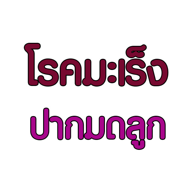 โรคมะเร็งปากมดลูก คืออะไร