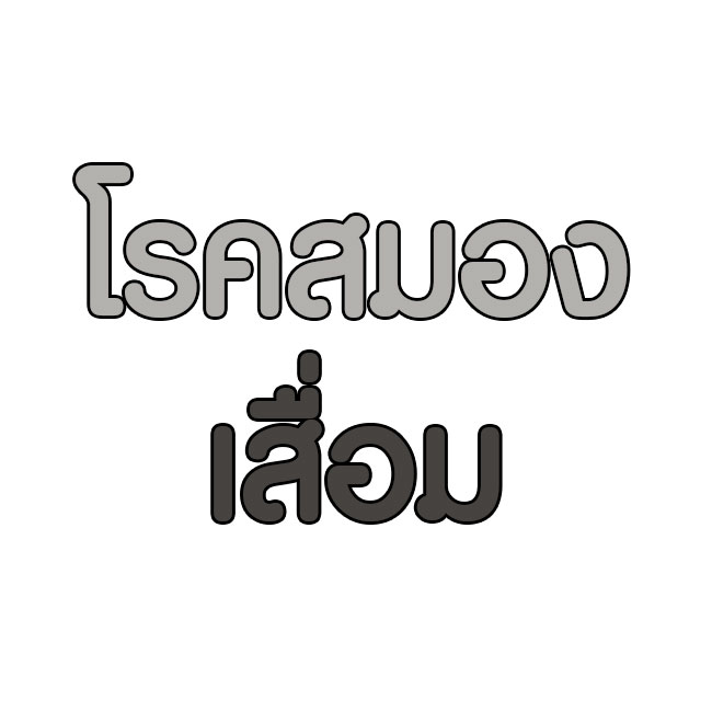 โรคสมองเสื่อม โรคอัลไซเมอร์
