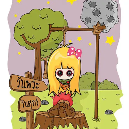 ห้ามเผาผีวันพระและวันศุกร์