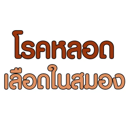 โรคหลอดเลือดในสมอง (อัมพฤกษ์ อัมพาต)