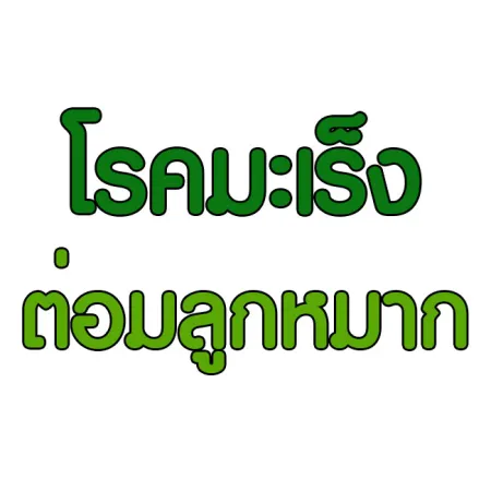 โรคมะเร็งต่อมลูกหมาก คืออะไร