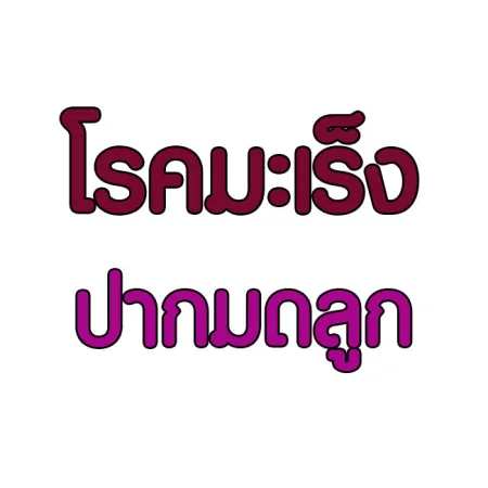 โรคมะเร็งปากมดลูก คืออะไร