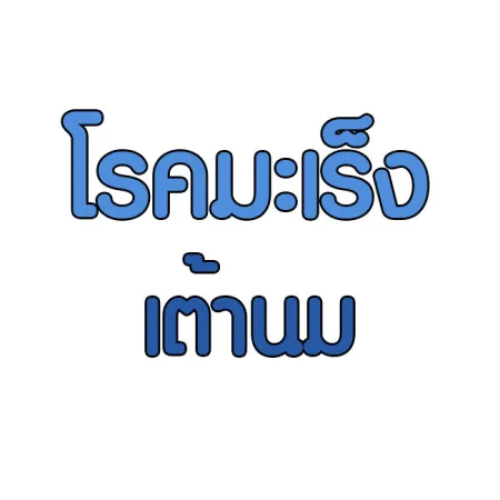 โรคมะเร็งเต้านม มะเร็งทรวงอก