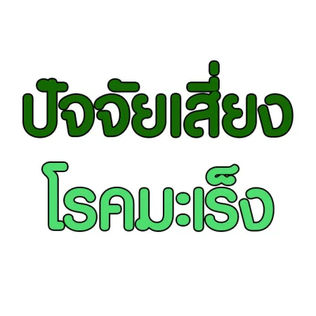 ปัจจัยเสี่ยงและสาเหตุของโรคมะเร็ง