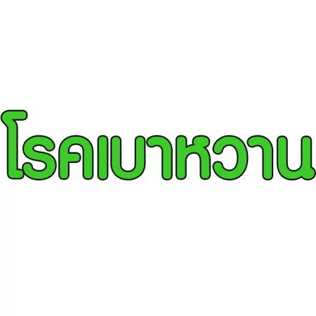 โรคเบาหวาน คืออะไร