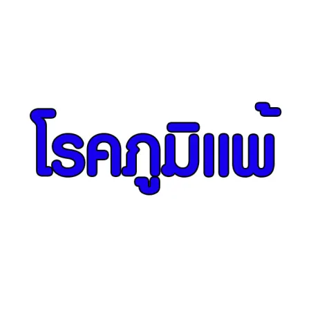 โรคภูมิแพ้ คืออะไร