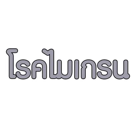 โรคปวดศีรษะ โรคไมเกรน คืออะไร