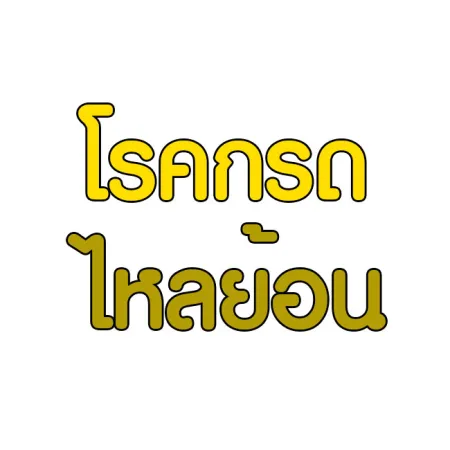 โรคกรดไหลย้อน คืออะไร