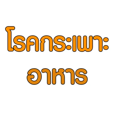 โรคกระเพาะอาหาร คืออะไร