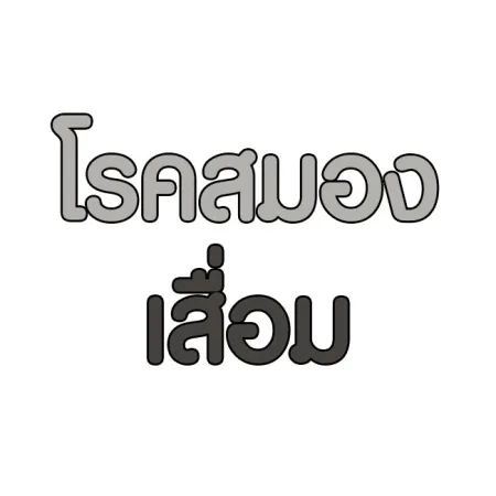 โรคสมองเสื่อม โรคอัลไซเมอร์