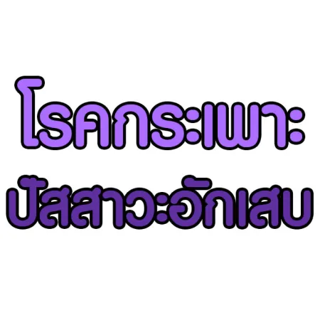 โรคกระเพาะปัสสาวะอักเสบ คืออะไร