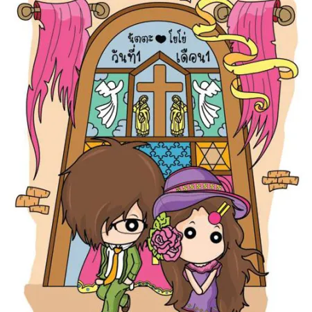 ห้ามแต่งงานเดือนคี่